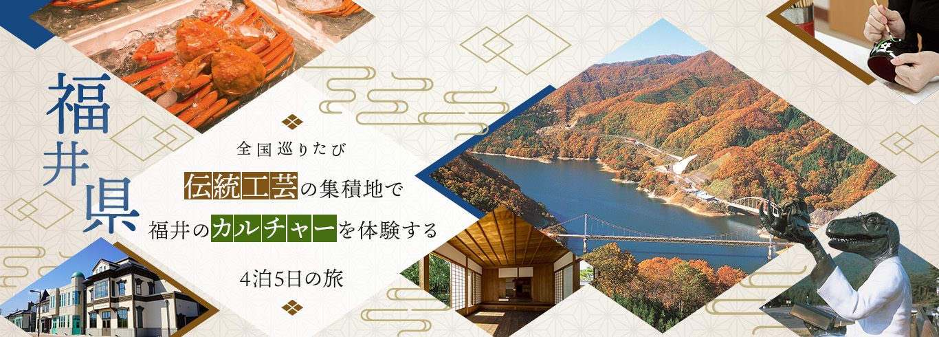 全国巡り旅 伝統工芸の集積地で 福井のカルチャーを体験する 4泊5日の旅