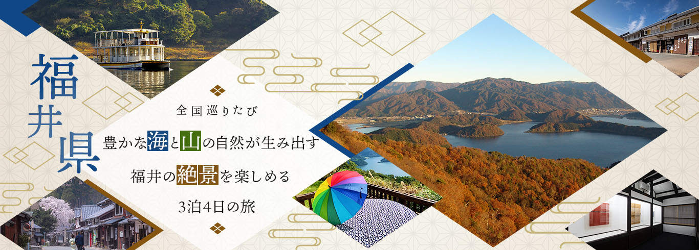 全国巡り旅 豊かな海と山の自然が生み出す 福井の絶景を楽しめる 3泊4日の旅