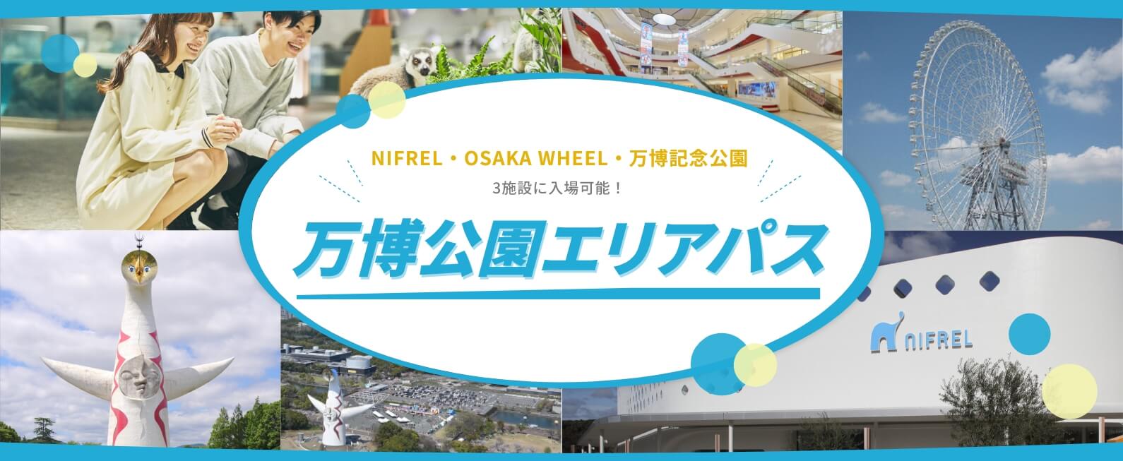 만박공원 에리어 패스 1day3,050엔