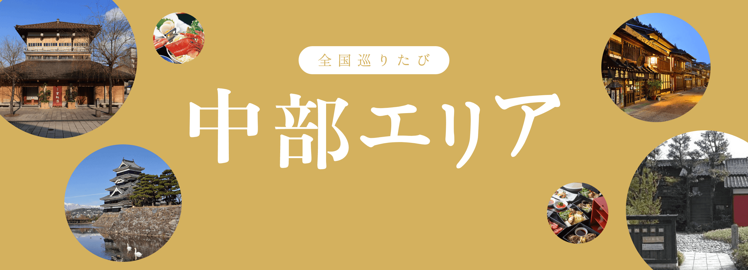 全国巡りたび 中部エリア