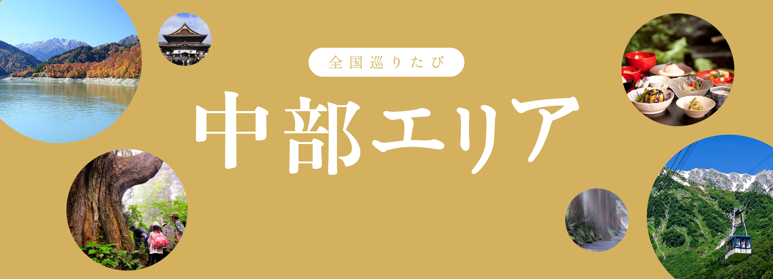 全国巡りたび 中部エリア