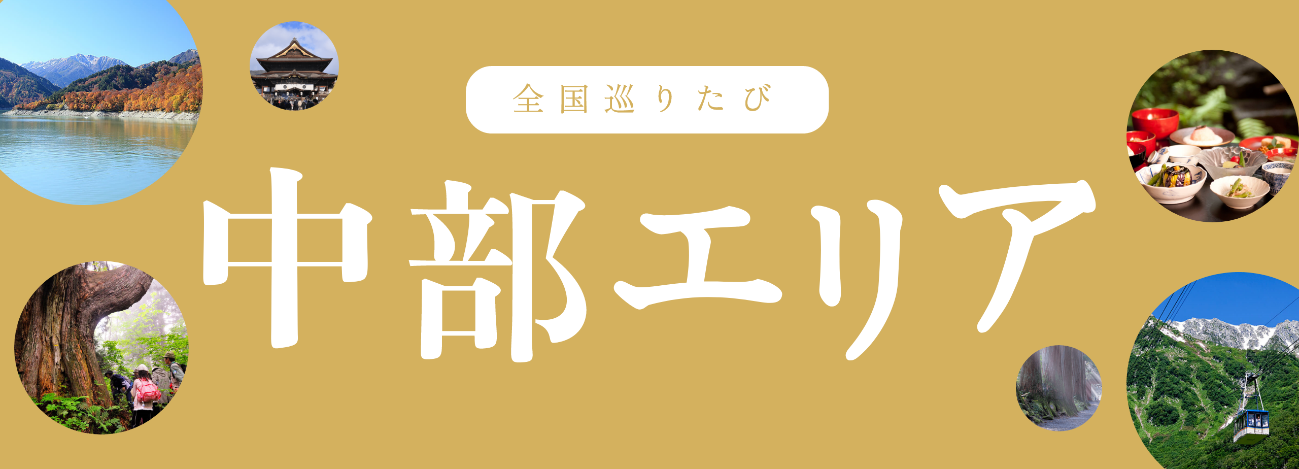 全国巡りたび 中部エリア