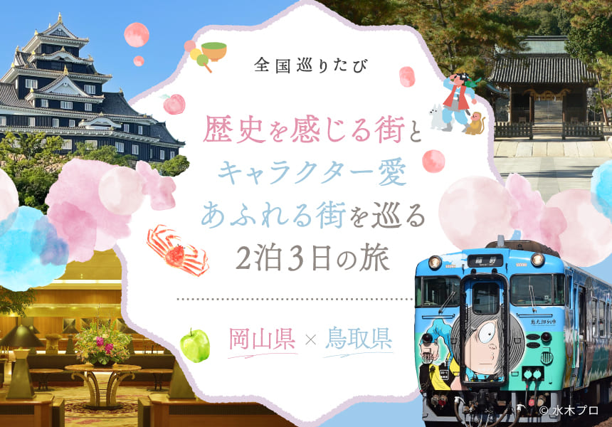 全国巡りたび 岡山県×鳥取県 コース1
