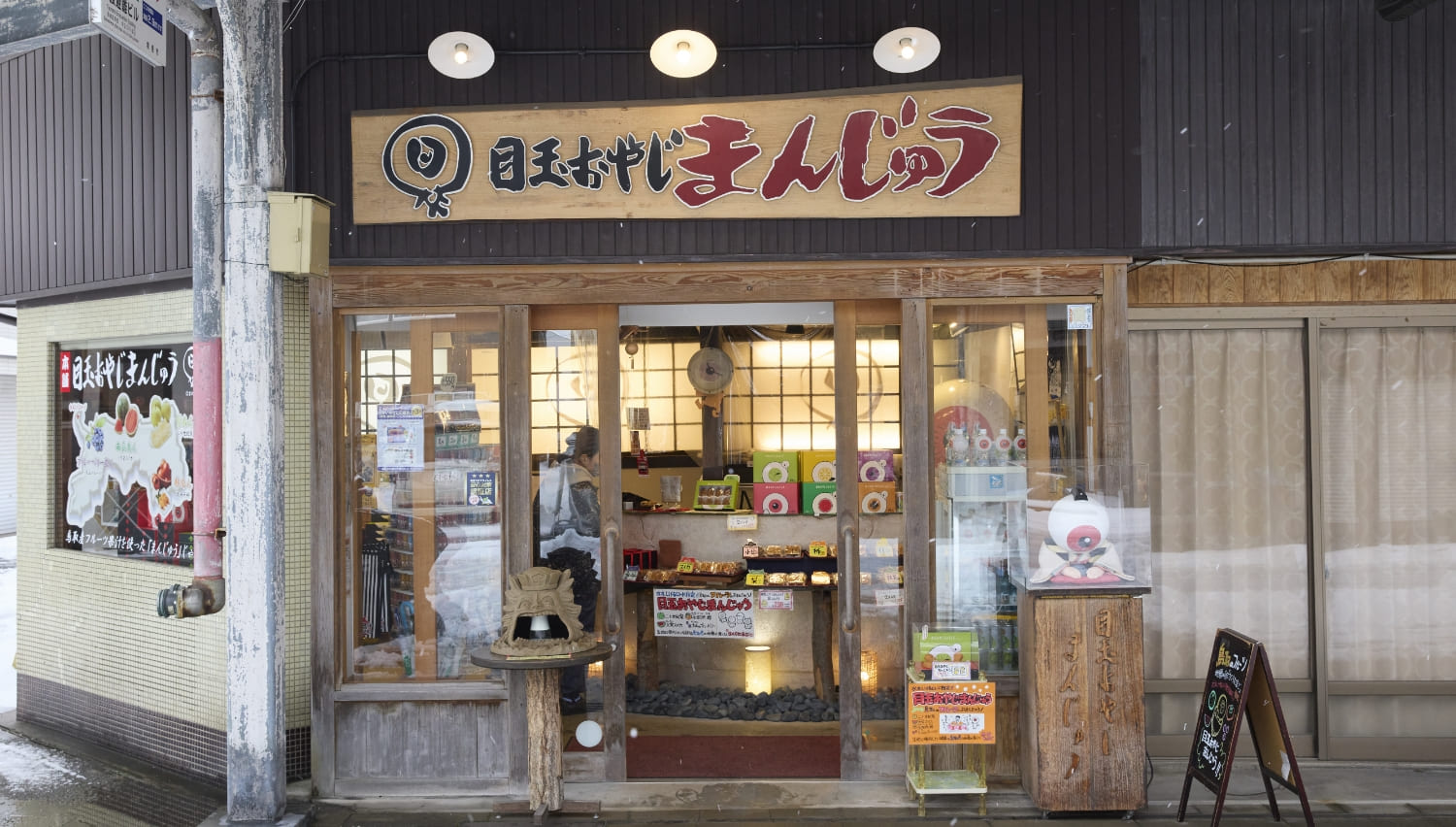 本舗目玉おやじまんじゅう店舗外観