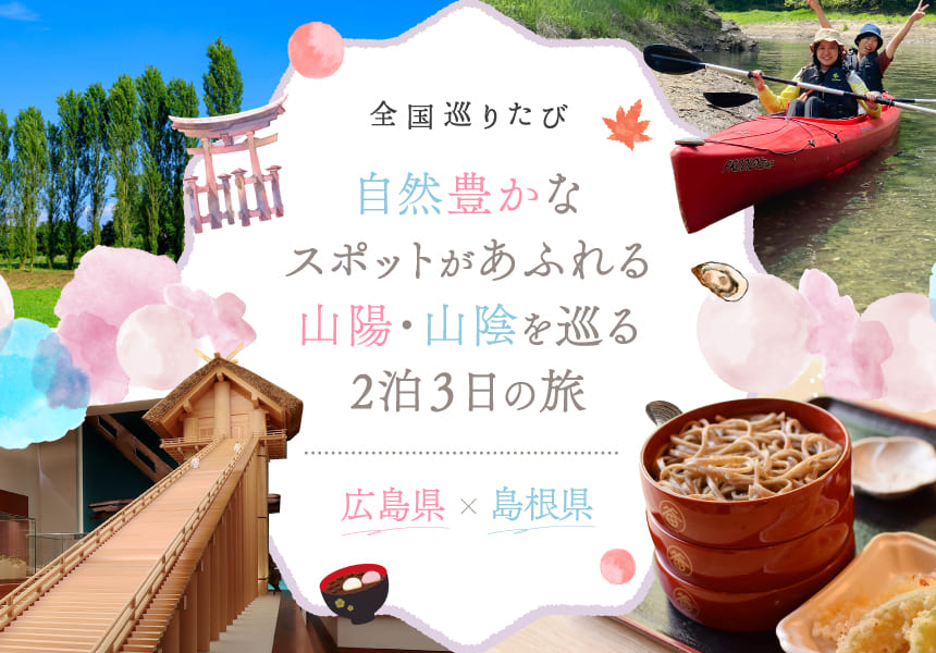 全国巡りたび 中国・四国コース コース2 広島県×島根県 1日目