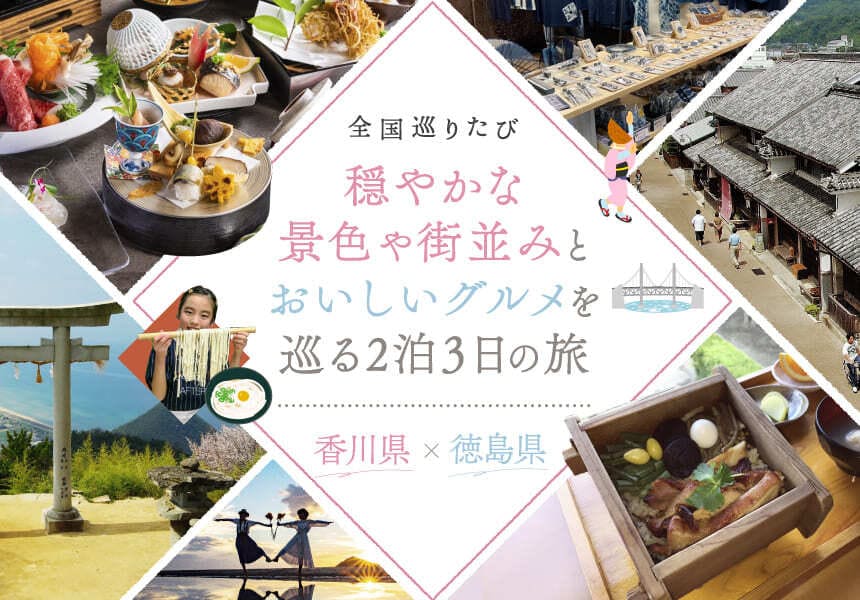 全国巡りたび 中国・四国コース コース3 香川県×徳島県 1日目