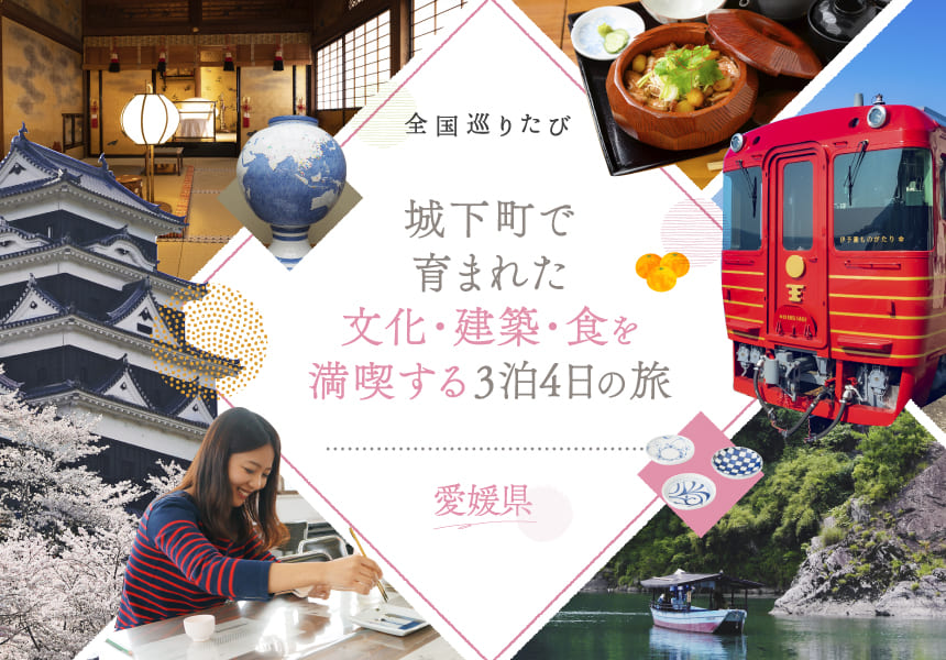 全国巡りたび 中国・四国コース コース4 愛媛 1日目