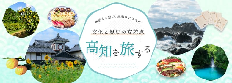 高知のおすすめ文化体験