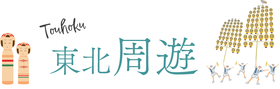 東北周遊