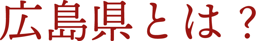 広島県とは？