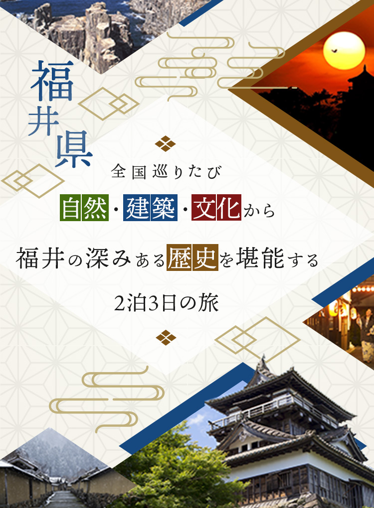全国巡り旅 自然・建築・文化から 福井の深みある歴史を堪能する 2泊3日の旅