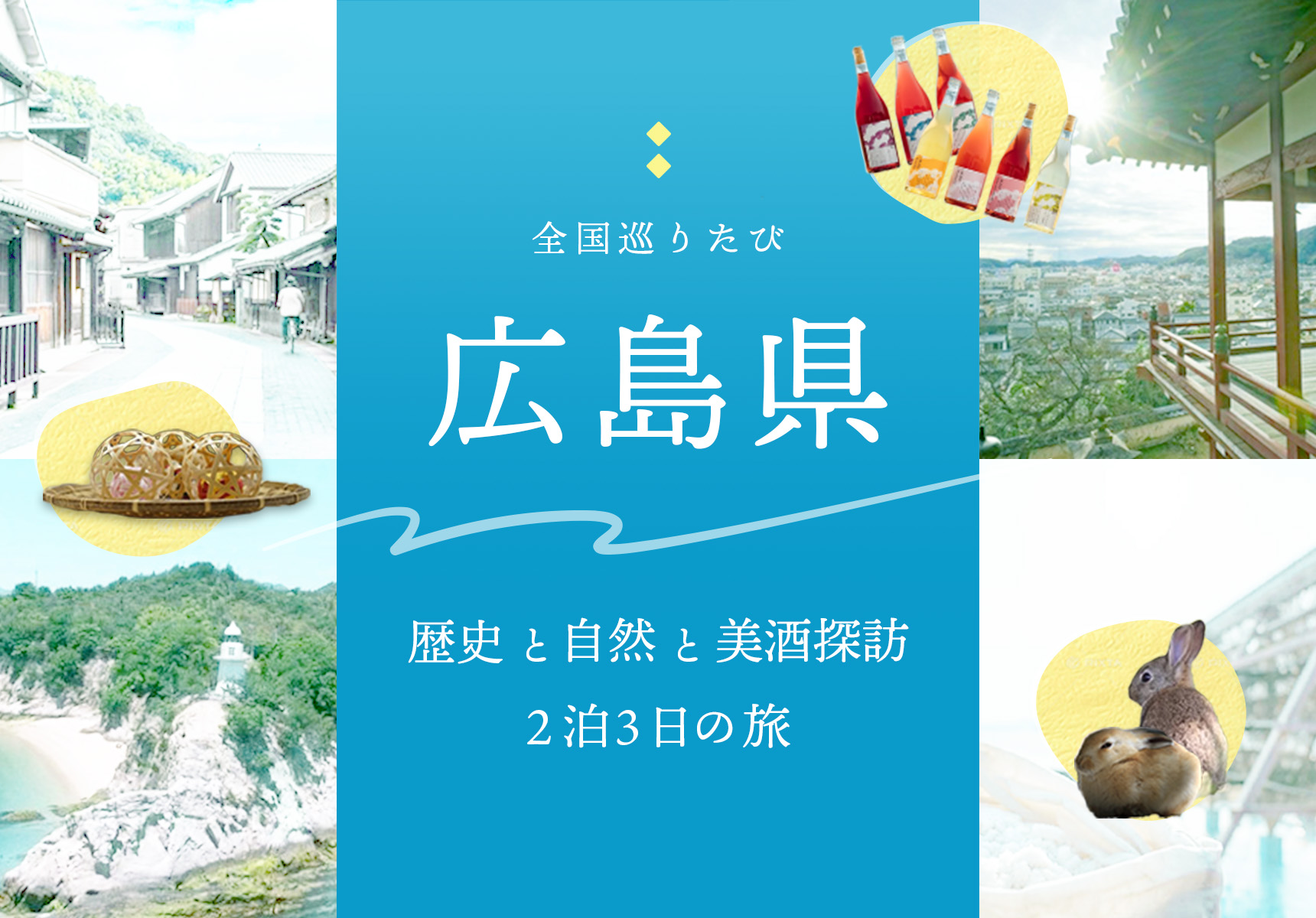 全国巡りたび 広島県 コース1 3日目