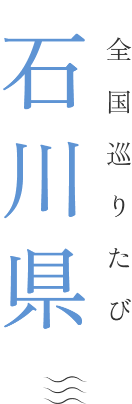 全国巡りたび 石川県