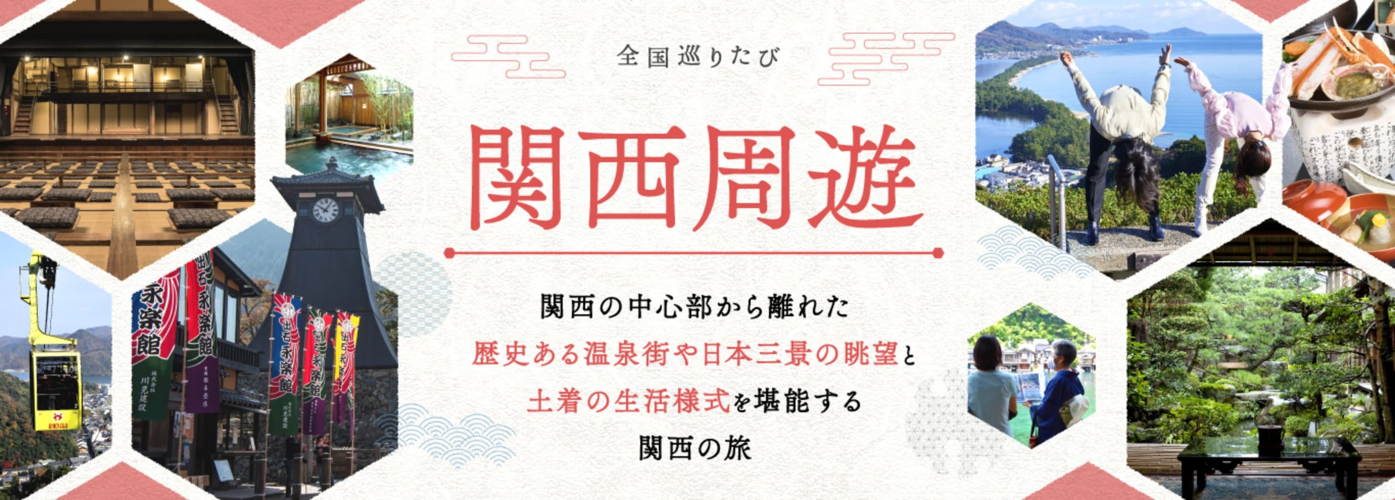 全国巡りたび 関西周遊 コース1 1日目