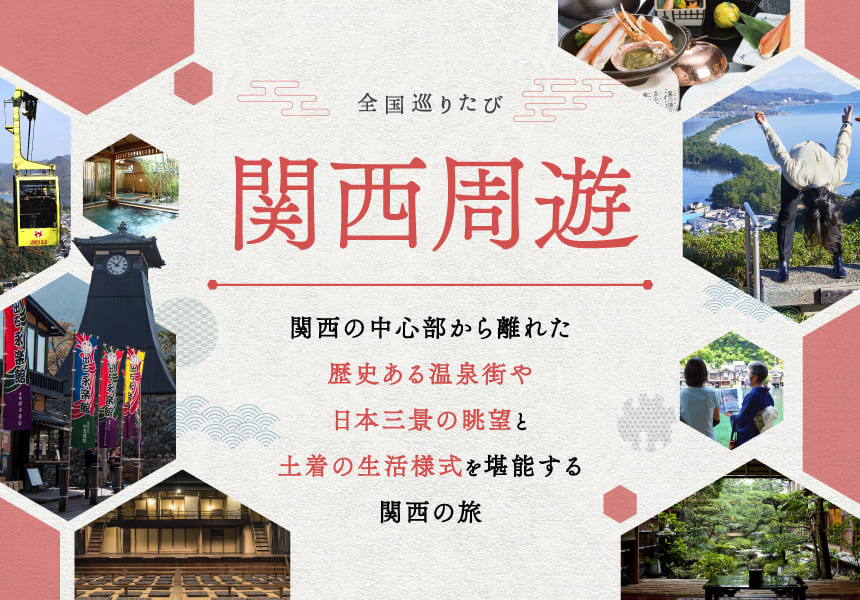 全国巡りたび 関西周遊 コース1 1日目