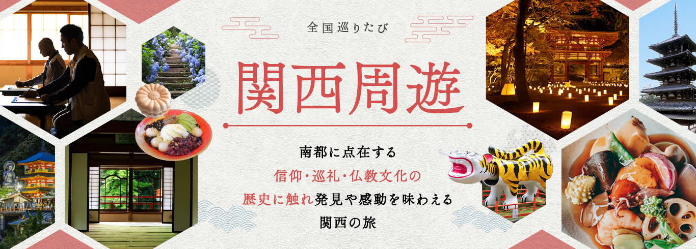 全国巡りたび 関西周遊 コース2 1日目