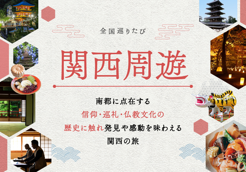 全国巡りたび 関西周遊 コース2 1日目