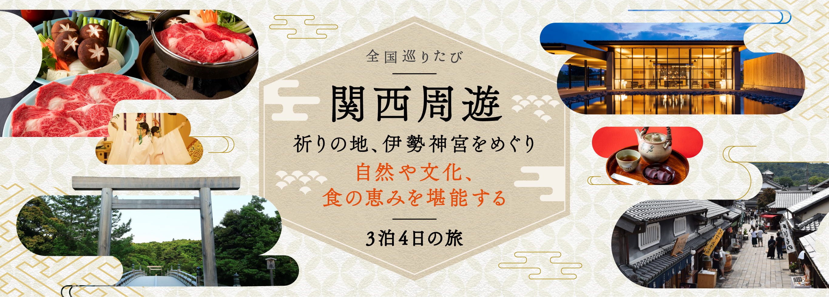 全国巡りたび 関西周遊 コース5 day1