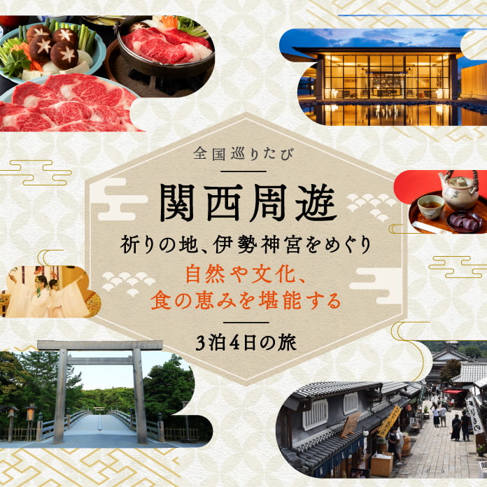 全国巡りたび 関西周遊 コース5 day1