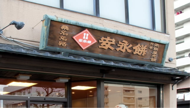 永餅屋老舗看板