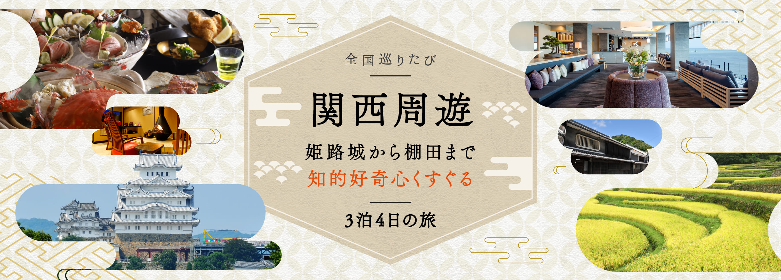 全国巡りたび 関西周遊 コース6 day1