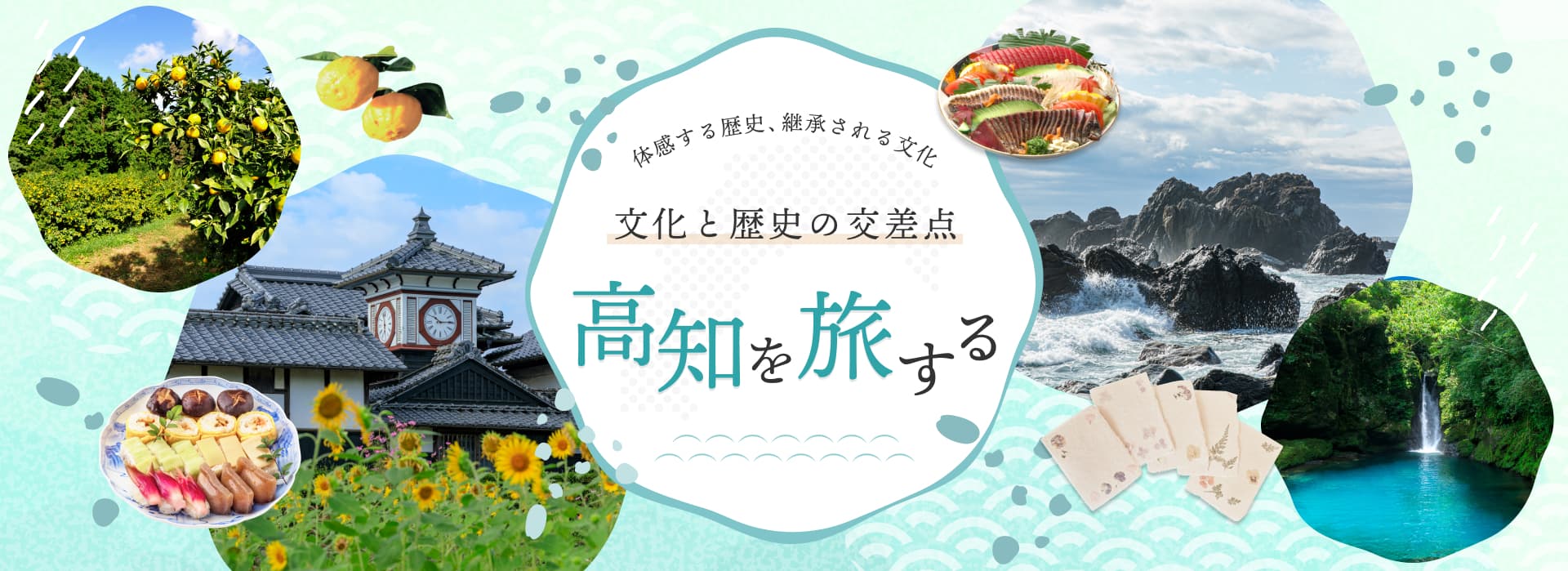 体感する歴史、継承される文化　文化と歴史の交差点　高知を旅する