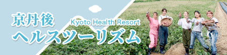 京丹後ヘルスツーリズム