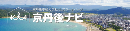 京丹後市観光公社 公式ホームページ「京丹後ナビ」