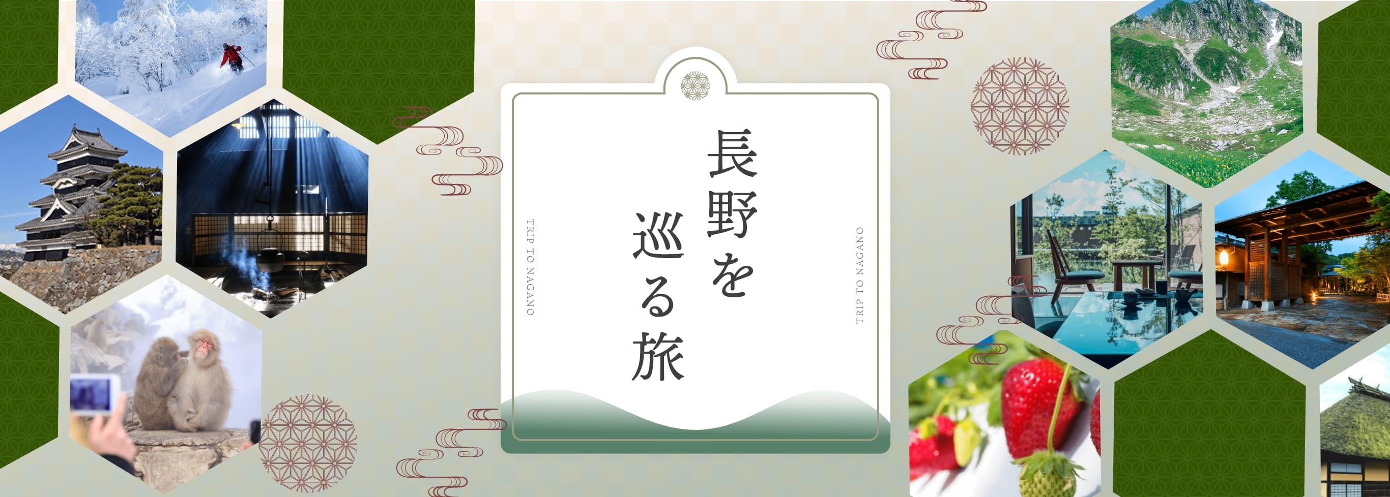 長野を巡る旅