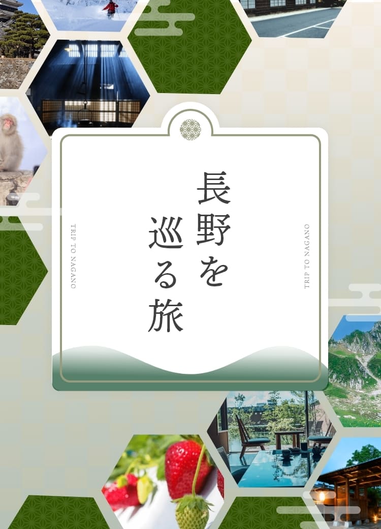 長野を巡る旅