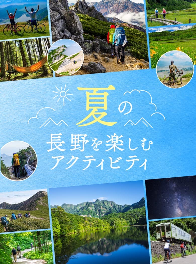 夏の長野を楽しむアクティビティ