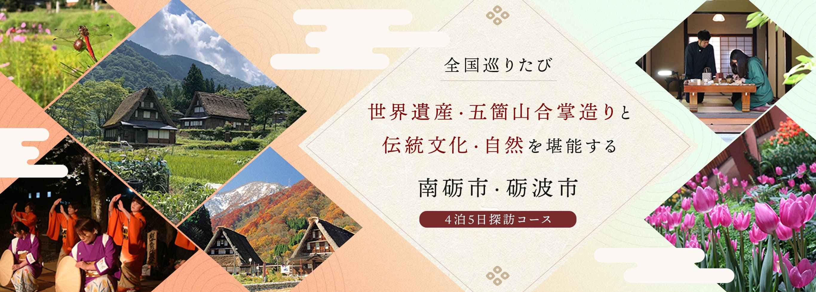 世界遺産・五箇山合掌造りと伝統文化・自然を堪能する南砺市・砺波市4泊5日探訪コース