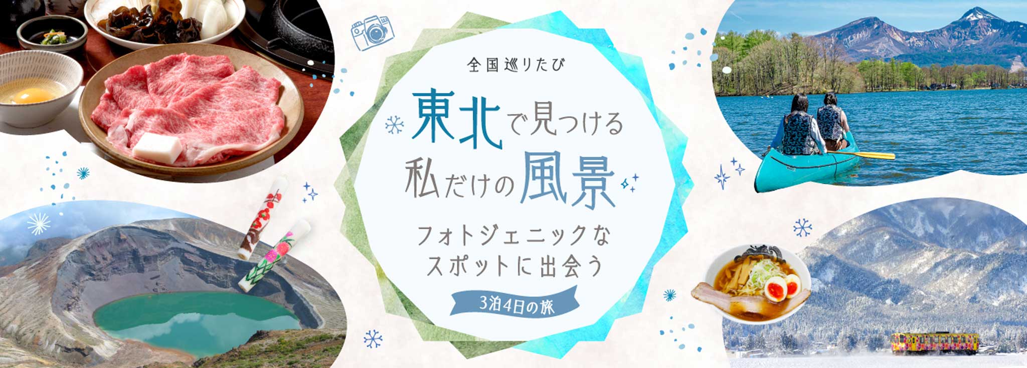 全国巡りたび 東北で見つける私だけの風景 フォトジェニックなスポットに出会う 3泊4日の旅