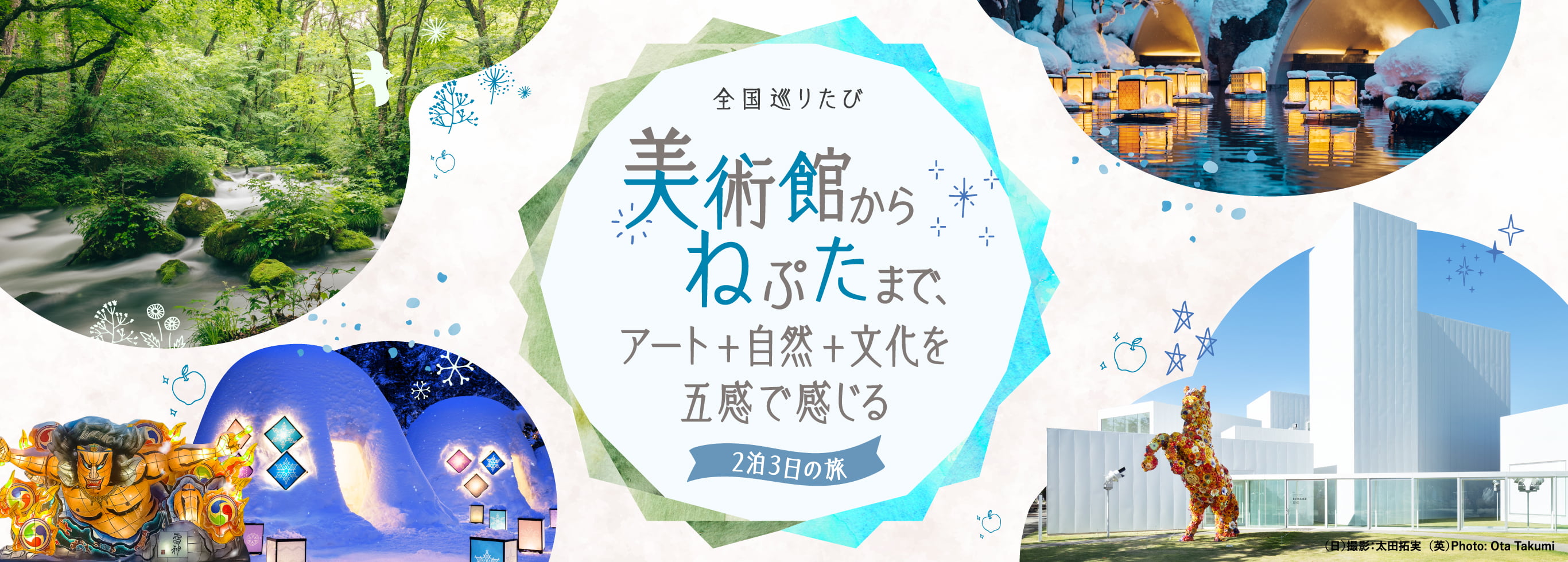 全国巡りたび 美術館からねぷたまで、アート＋自然＋文化を五感で感じる 2泊3日の旅