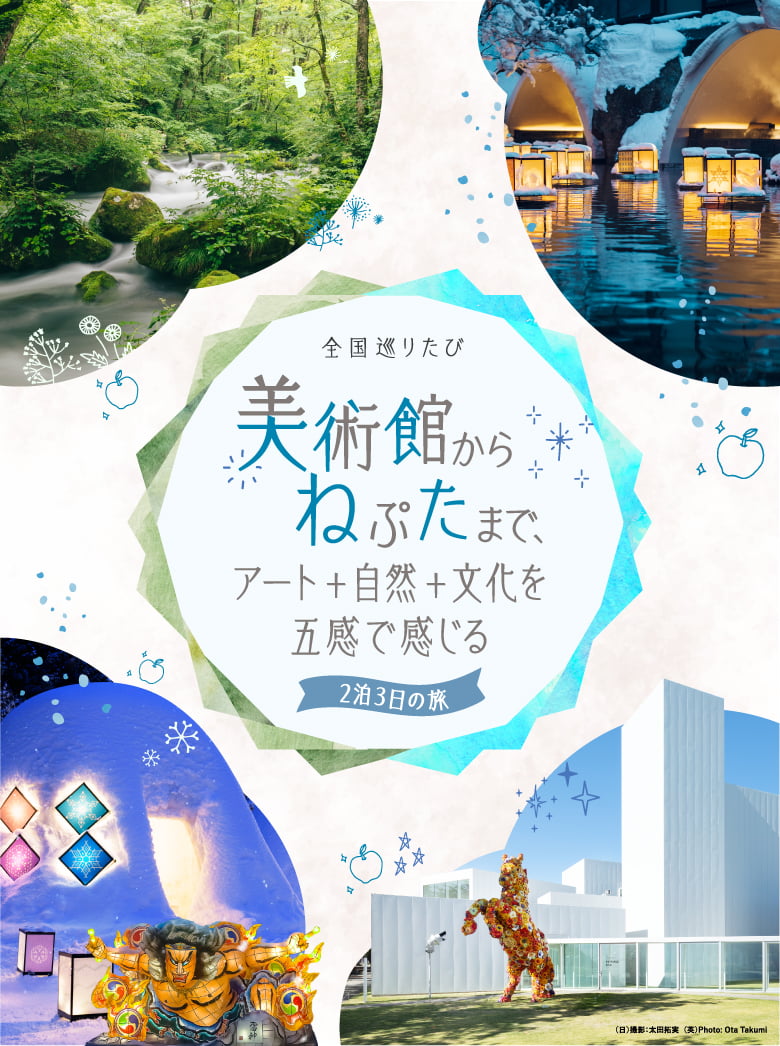 全国巡りたび 美術館からねぷたまで、アート＋自然＋文化を五感で感じる 2泊3日の旅