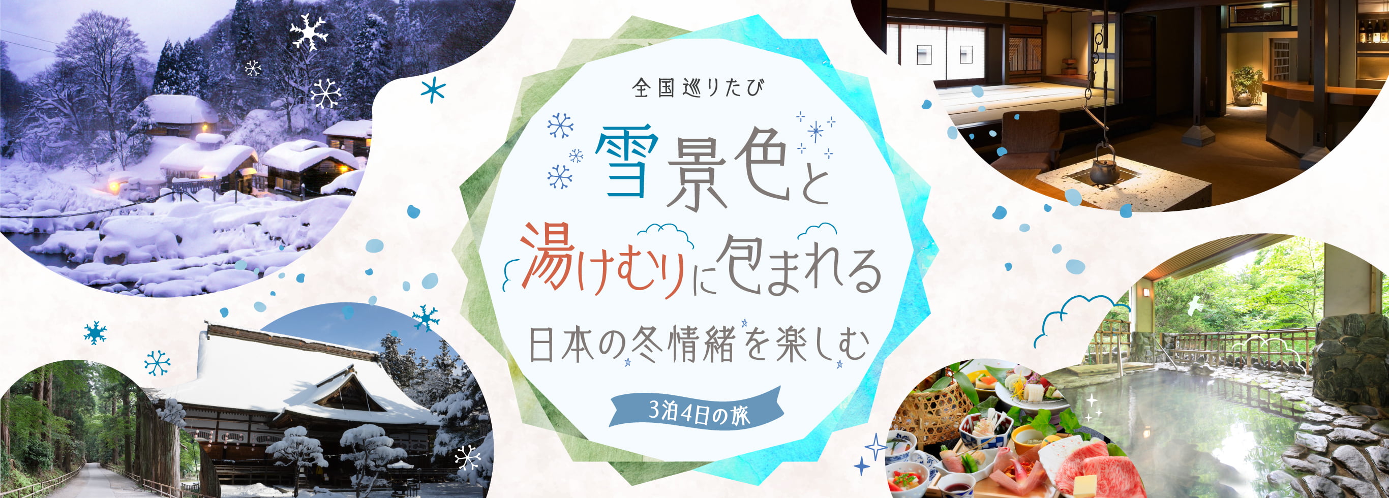 全国巡りたび 雪景色と湯けむりに包まれる 日本の冬情緒を楽しむ 3泊4日の旅