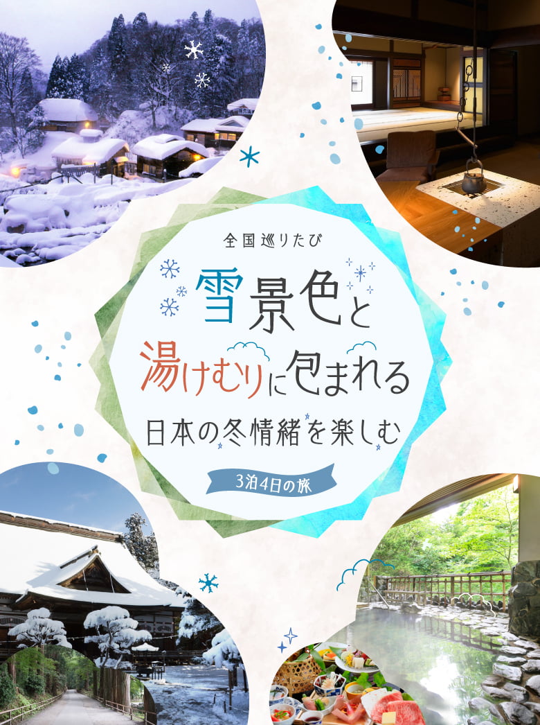 全国巡りたび 雪景色と湯けむりに包まれる 日本の冬情緒を楽しむ 3泊4日の旅