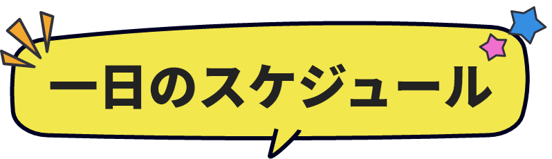 一日のスケジュール